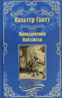 Вальтер Скотт: Приключения Найджела