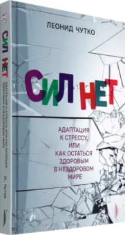 Леонид Чутко: Сил нет. Адаптация к стрессу, или Как остаться здоровым в нездоровом мире