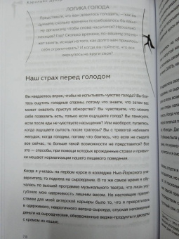 Кэролайн Дунер: Моя попа - мои правила. Осмысление еды