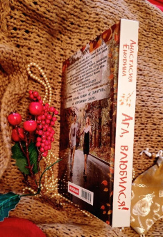 Анастасия Енодина: Ага, влюбился!