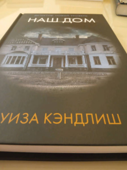 Луиза Кэндлиш: Наш дом