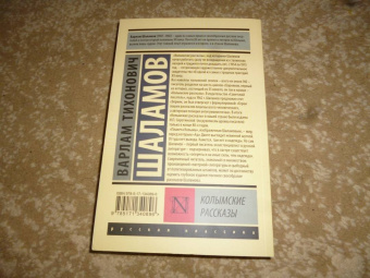 Варлам Шаламов: Колымские рассказы