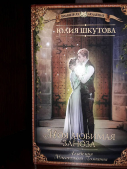 Юлия Шкутова: Моя любимая заноза. Академия Магического Познания