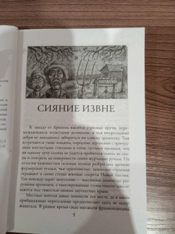 Говард Лавкрафт: Сияние извне
