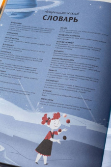 Лара Альбанезе: Космос. Большая книга о Вселенной и космонавтике