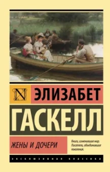 Элизабет Гаскелл: Жены и дочери