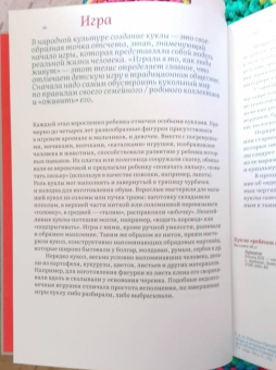 Елена Колчина: Кукла в народной традиции. Игра. Обряд. Коллекция