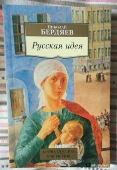 Николай Бердяев: Русская идея