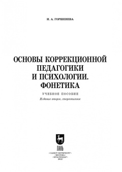Ирина Горшенева: Основы коррекционной педагогики и психологии. Фонетика. СПО