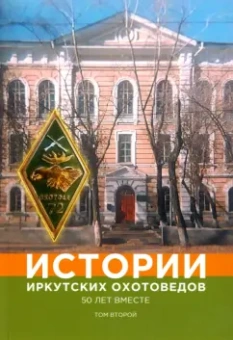 Жуков, Балакшин, Балакшин: Истории иркутских охотоведов. 50 лет вместе. Том 2