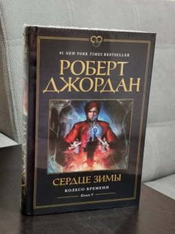 Роберт Джордан: Колесо Времени. Книга 9. Сердце зимы