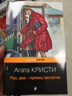 Агата Кристи: Раз, два - пряжку застегни