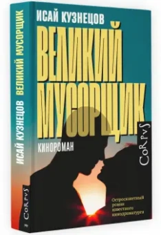 Исай Кузнецов: Великий мусорщик