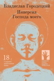 Владислав Городецкий: Инверсия Господа моего:  рассказы