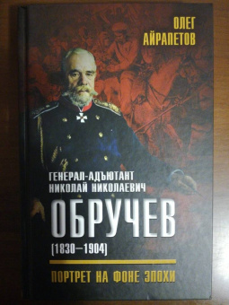 Олег Айрапетов: Генерал-адъютант Николай Николаевич Обручев (1830-1904). Портрет на фоне эпохи
