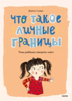 Джейнин Сандерс: Что такое личные границы. Учим ребенка говорить "нет"