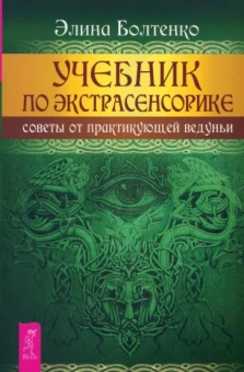 Элина Болтенко: Учебник по экстрасенсорике. Советы от практикующей ведуньи