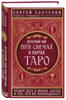 Сергей Савченко: Вечерний чай при свечах и картах Таро. Четыре эссе о жизни, картах и тех, кто их раскладывает