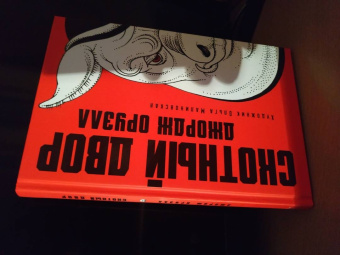 Джордж Оруэлл: Скотный двор