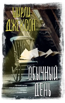 Джексон Ширли: Обычный день