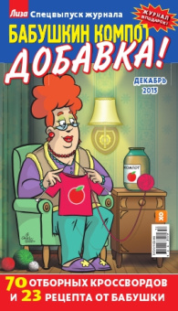 Бабушкин компот Добавка