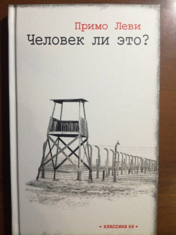 Примо Леви: Человек ли это?