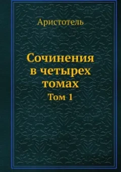 Аристотель: Сочинения в четырех томах. Том 1
