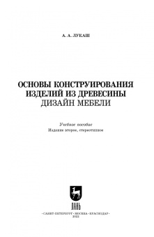 Александр Лукаш: Основы конструирования изделий из древесины. Дизайн мебели