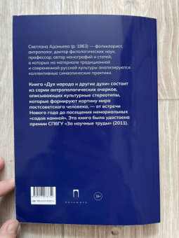 Светлана Адоньева: Дух народа и другие духи