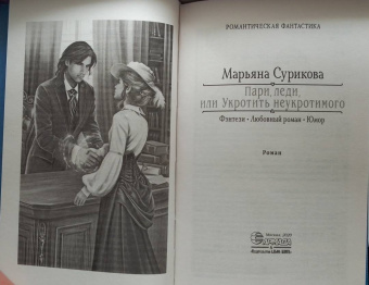 Марьяна Сурикова: Пари, леди, или Укротить неукротимого