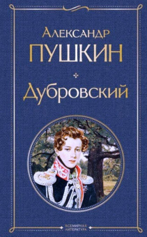 Александр Пушкин: Дубровский