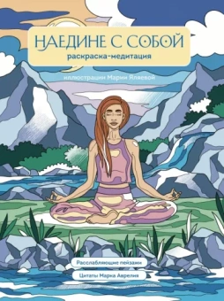 Наедине с собой. Раскраска-медитация