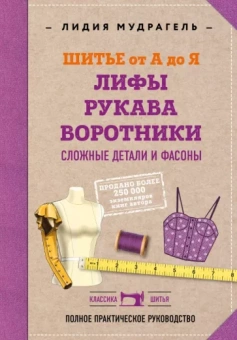 Лидия Мудрагель: Шитье от А до Я. Лифы. Рукава. Воротники. Сложные детали и фасоны. Полное практическое руководство