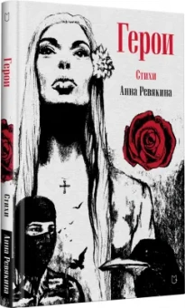 Анна Ревякина: Герои