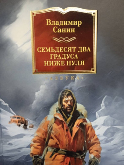 Владимир Маркович Санин: Семьдесят два градуса ниже нуля. Роман, повести