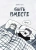 Дебби Танг: Быть вместе
