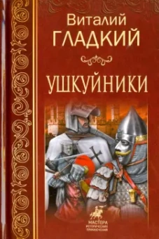 Виталий Гладкий: Ушкуйники