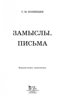 Григорий Козинцев: Замыслы. Письма. Учебное пособие