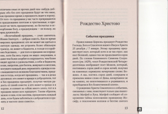 Праздники лета Господня. Рождество Христово. История. Богослужение. Акафист. Слово пастыря