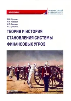 Будович, Лебедев, Будович: Теория и история становления системы финансовых угроз. Монография