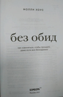 Молли Хоус: Без обид. Как извиняться, чтобы прощали, даже если все безнадежно