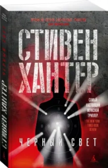 Стивен Хантер: Черный свет