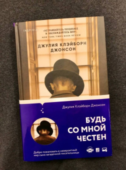 Джонсон Клэйборн: Будь со мной честен