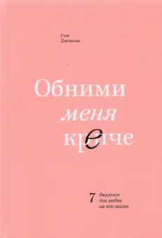 Сью Джонсон: Обними меня крепче. 7 диалогов для любви на всю жизнь