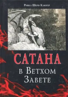 Ривка Шерф: Сатана в Ветхом завете