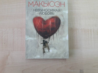 Иэн Макьюэн: Невыносимая любовь