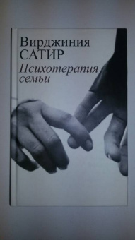 Вирджиния Сатир: Психотерапия семьи