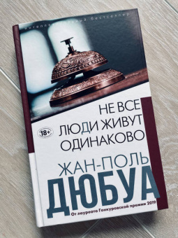 Жан-Поль Дюбуа: Не все люди живут одинаково