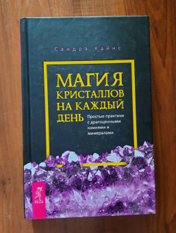 Сандра Кайнс: Магия кристаллов на каждый день. Простые практики с драгоценными камнями и минералами