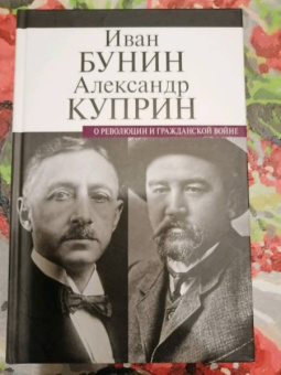 Бунин, Куприн: О революции и гражданской войне